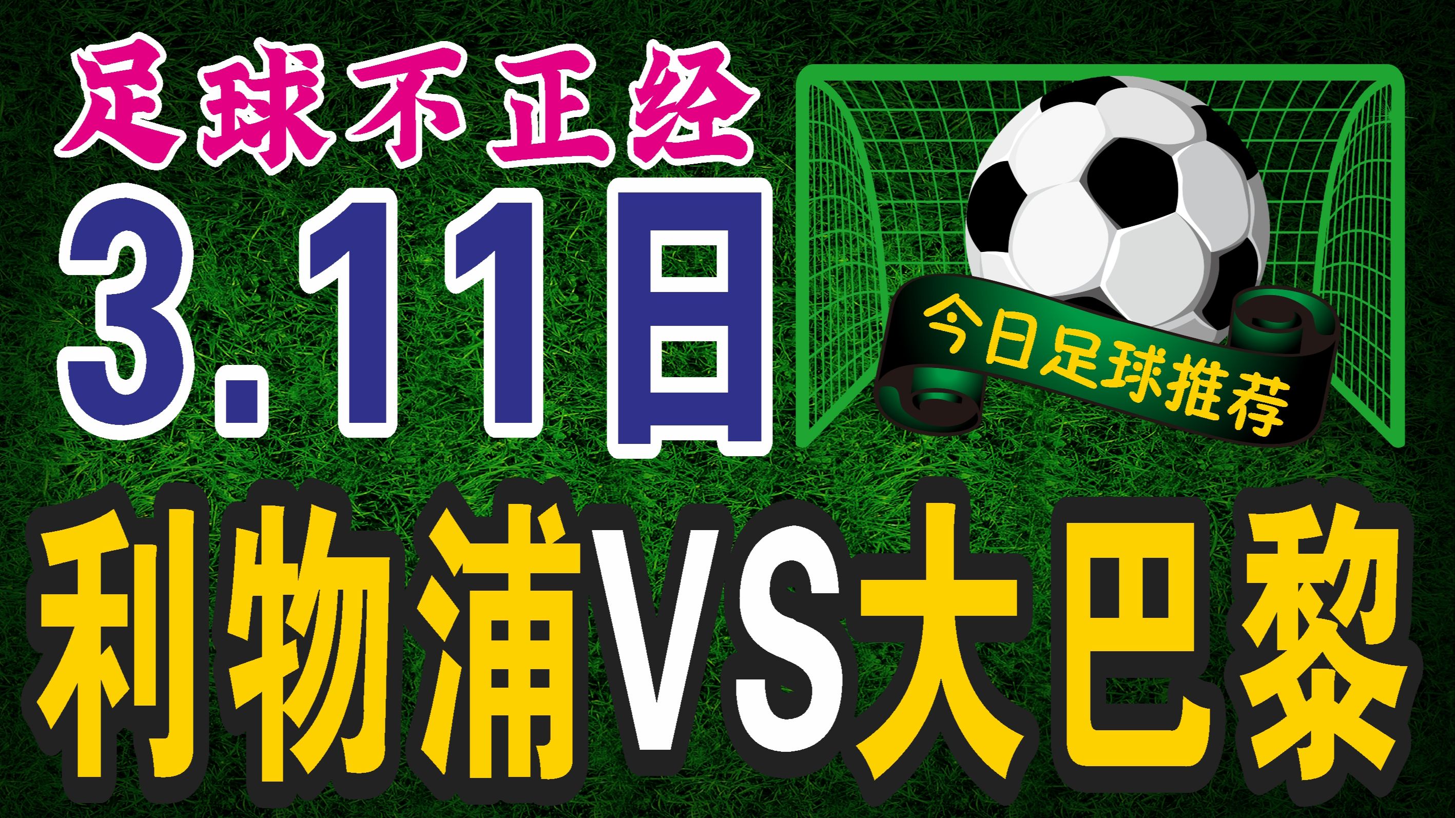 利物浦大胜,巴黎圣日耳曼无可奈何 利物浦大胜,巴黎圣日耳曼无可奈何