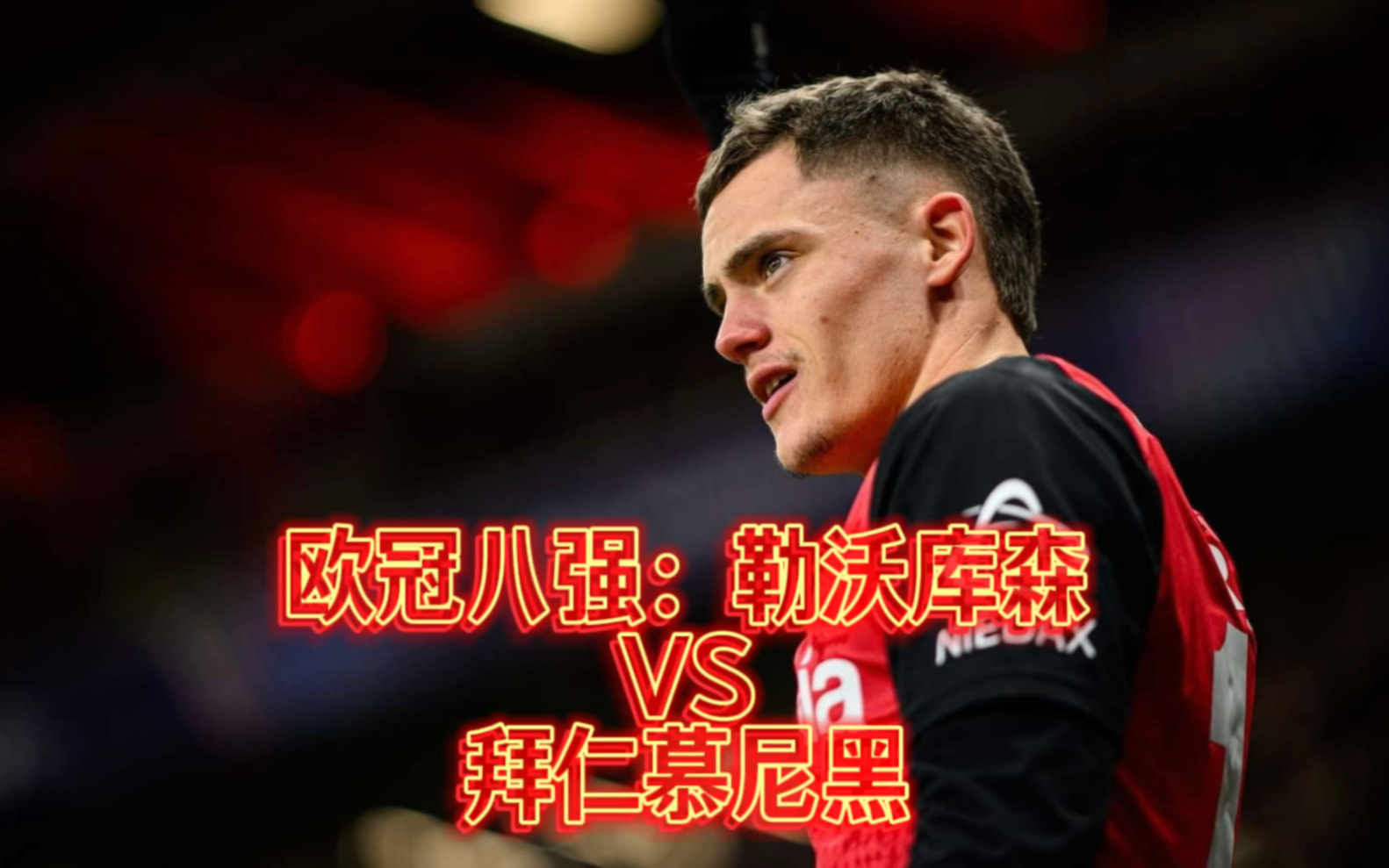 开云体育app-拜仁慕尼黑客场逆转战胜勒沃库森，继续保持强势