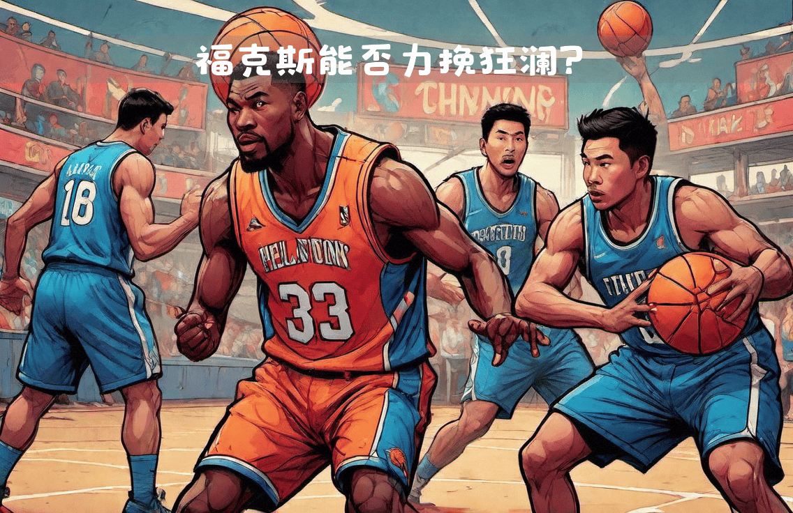 开云体育在线-福克斯率国王以稳定表现击败骑士