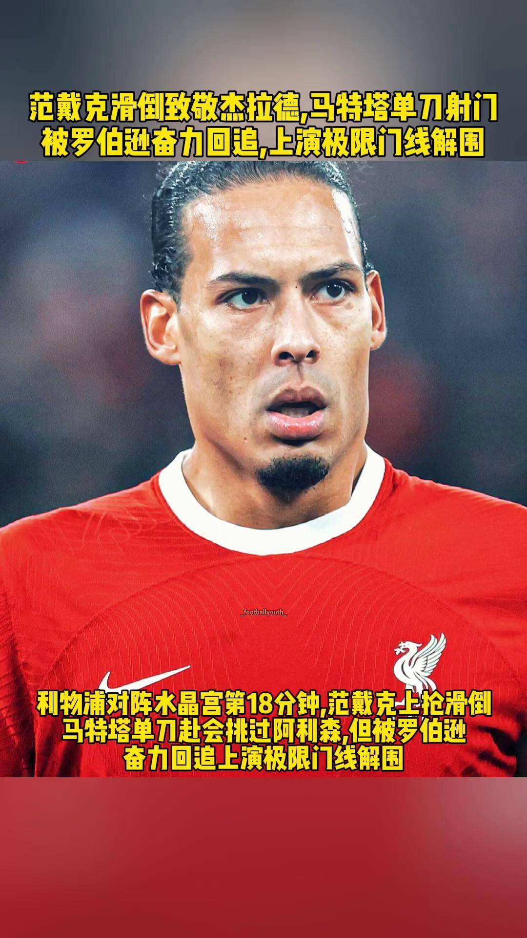 开云体育APP下载-利物浦连遭打击，范戴克受伤报销的简单介绍