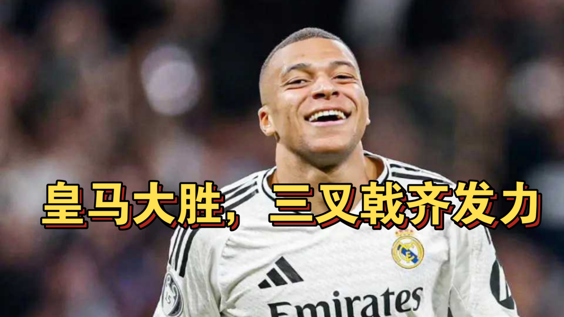 开云体育在线-莱万多夫斯基破门，皇马再胜一仗
