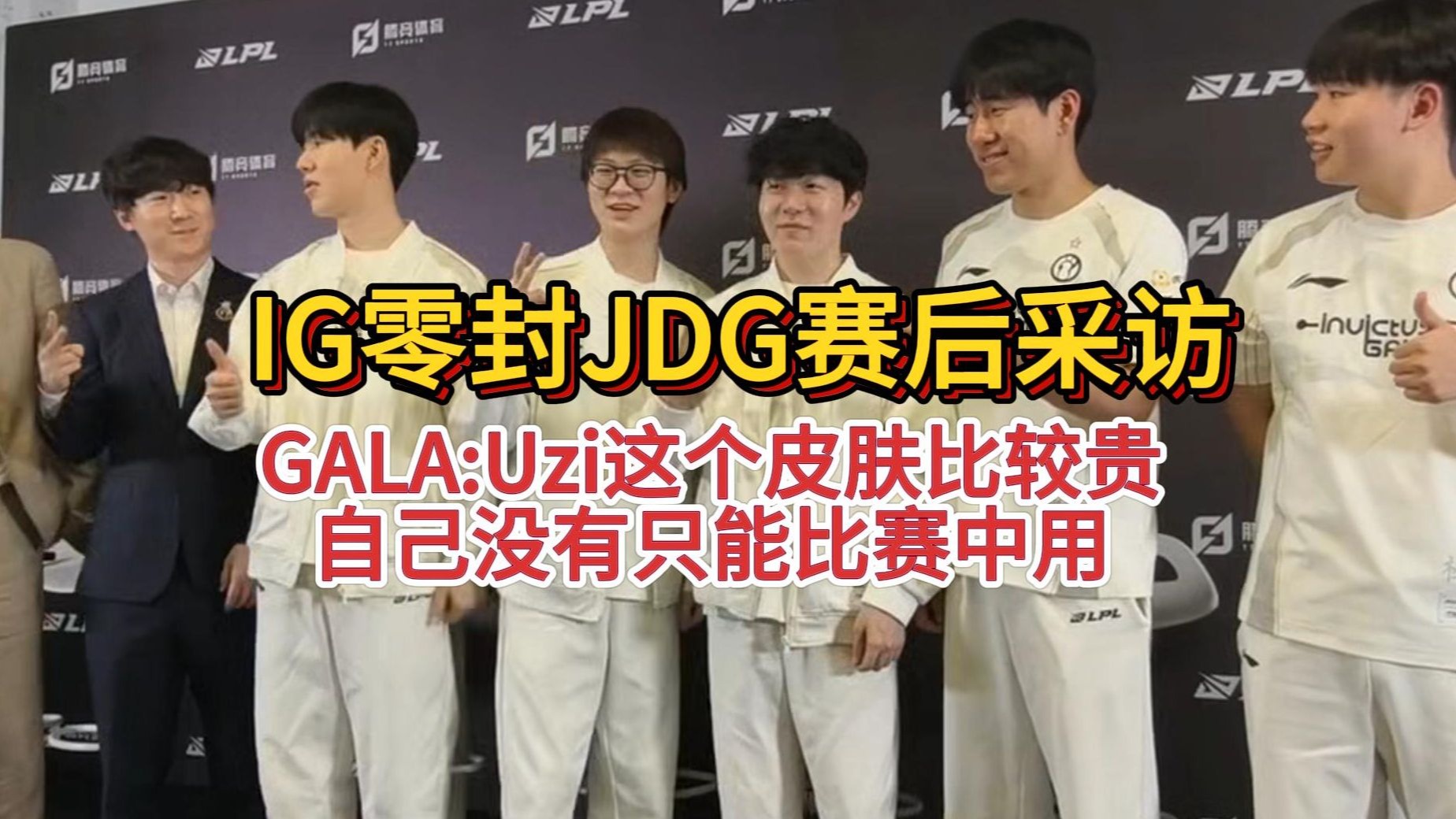 开云体育在线-JDG轻取IG,Uzi完成史诗逆转成都决赛之夜3:0(成都)