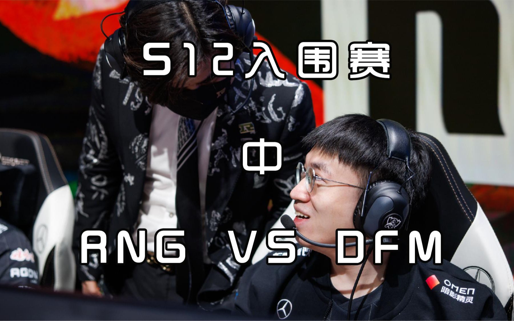 DFM险胜RNG,Peanut开启传奇时刻全球总决赛3:1(釜山) DFM险胜RNG,Peanut开启传奇时刻全球总决赛3:1(釜山)