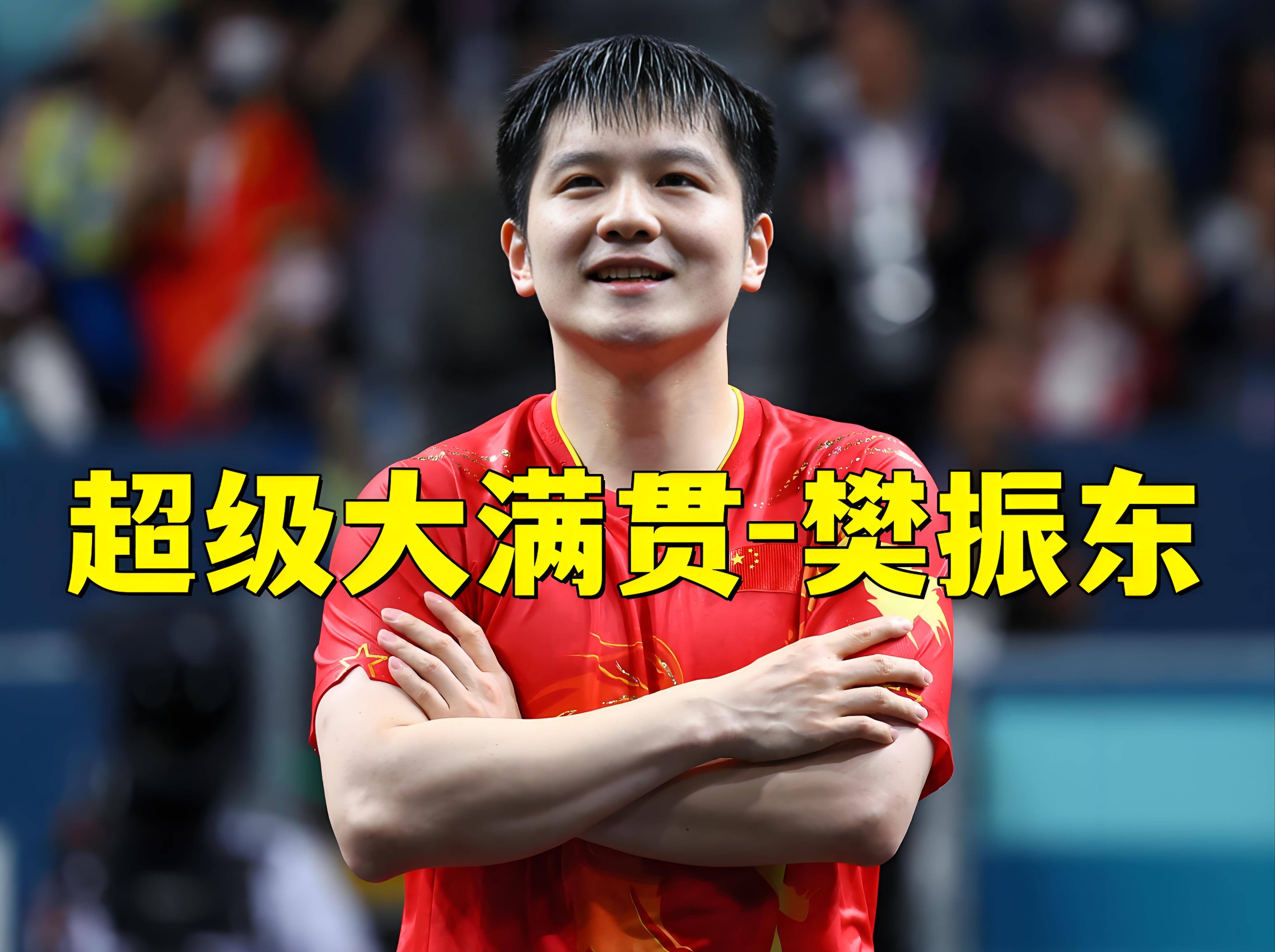 开云体育app-关于波兰乒乓球队血洗德国乒乓球队，樊振东打破历史纪录的信息